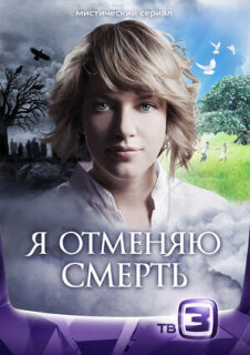 Постер сериала «Я отменяю смерть»