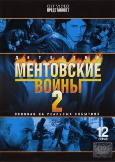 Постер сериала «Ментовские войны 2»
