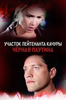 Постер сериала «Участок лейтенанта Качуры. Чёрная паутина»