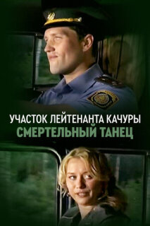 Постер сериала «Участок лейтенанта Качуры. Смертельный танец»
