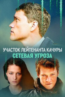 Постер сериала «Участок лейтенанта Качуры. Сетевая угроза»