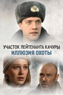 Постер сериала «Участок лейтенанта Качуры. Иллюзия охоты»
