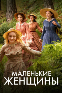 Постер сериала «Маленькие женщины»