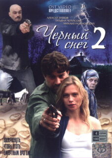 Постер сериала «Черный снег 2»