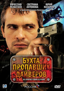 Постер сериала «Бухта пропавших дайверов»
