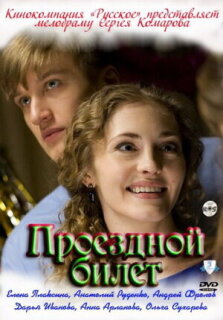Постер сериала «Проездной билет»