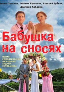 Постер сериала «Бабушка на сносях»
