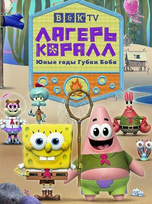 Лагерь «Коралл»: Детство Губки Боба