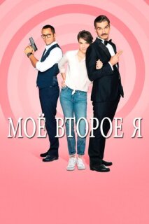 Постер сериала «Мое второе я»