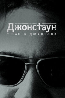 Постер сериала «Бойня в Джонстауне»