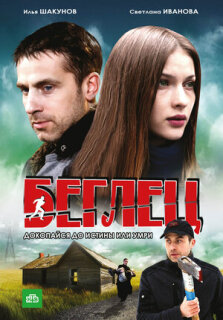 Постер сериала «Беглец»