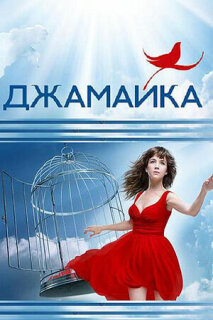 Постер сериала «Джамайка»