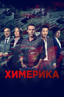 Постер сериала «Химерика»