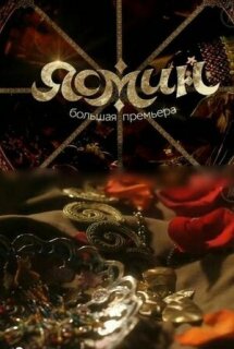 Постер сериала «Ясмин»
