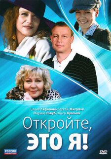 Постер сериала «Откройте, это я»