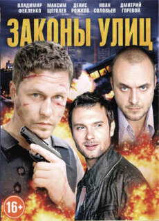 Постер сериала «Законы улиц»