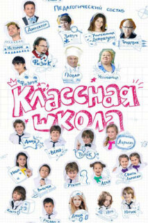 Постер сериала «Классная школа»