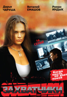 Постер сериала «Захватчики»