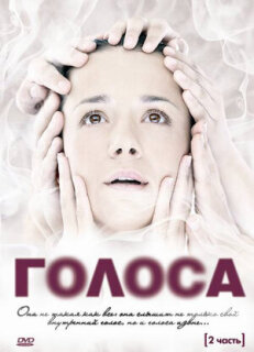 Постер сериала «Голоса»