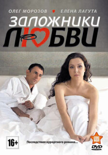 Постер сериала «Заложники любви»