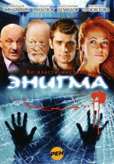 Постер сериала «Энигма»