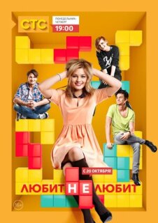 Постер сериала «Любит не любит»