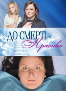 Постер сериала «До смерти красива»
