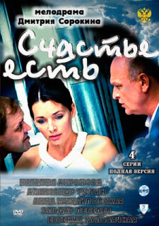 Постер сериала «Счастье есть»