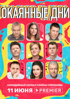 Постер сериала «Окаянные дни»