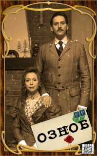 Постер сериала «Озноб»
