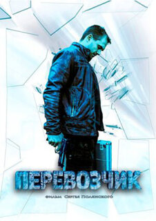 Постер сериала «Перевозчик»