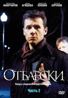 Постер сериала «Отблески»