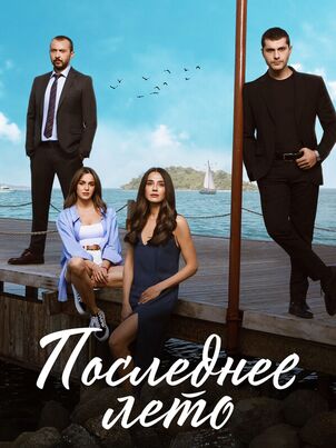 Постер: Последнее лето