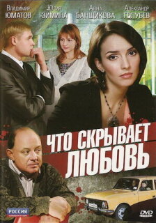 Постер сериала «Что скрывает любовь»