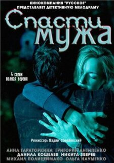 Постер сериала «Спасти мужа»