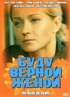 Постер сериала «Буду верной женой»