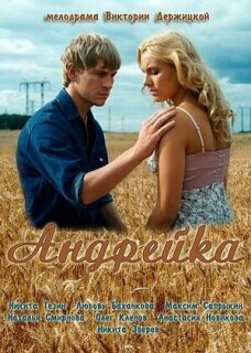 Постер сериала «Андрейка»