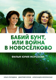 Постер сериала «Бабий бунт, или Война в Новоселково»