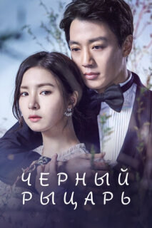 Постер сериала «Чёрный рыцарь»