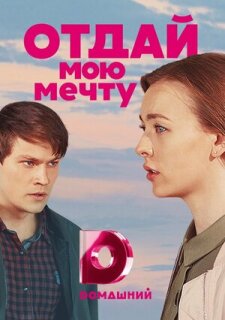 Постер сериала «Отдай мою мечту»