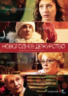 Постер сериала «Новогоднее дежурство»