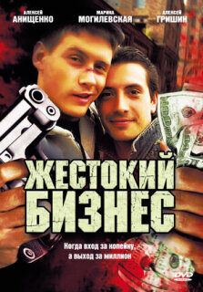 Постер сериала «Жестокий бизнес»