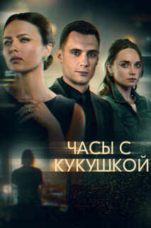 Постер сериала «Часы с кукушкой»