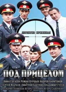 Постер сериала «Под прицелом»