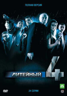 Постер сериала «Литейный, 4»