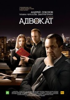 Постер сериала «Адвокат. Продолжение»