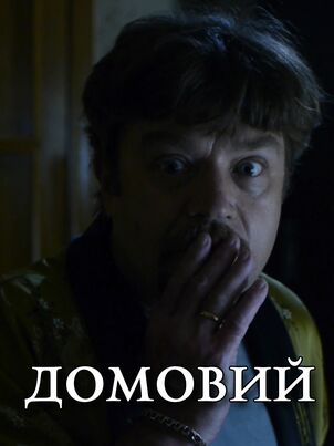 Постер: Домовой