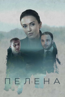 Постер сериала «Пелена»