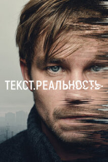 Постер сериала «Текст. Реальность»