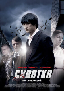 Постер сериала «Схватка»